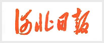 河北日报