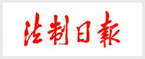 法制日报