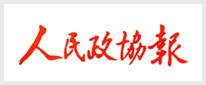 人民政协报