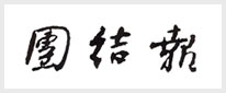 团结报