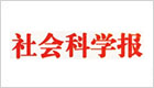 社会科学报
