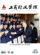 工商行政管理