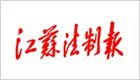 江苏法制报