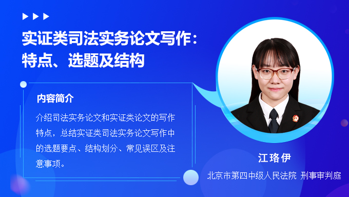 实证类司法实务论文写作：特点、选题及结构 