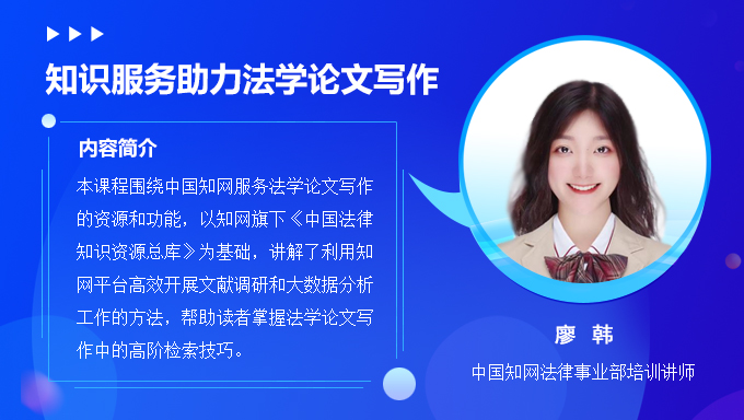  知识服务助力法学研究与论文创作