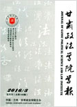 甘肃政法学院学报