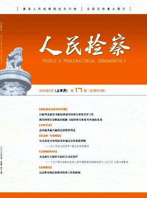 人民检察