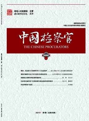 中国检察官