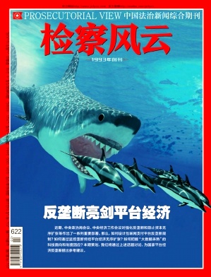检察风云