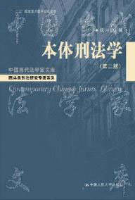 本体刑法学