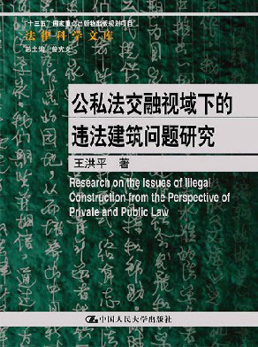 公私法交融视域下的违法建筑问题研究