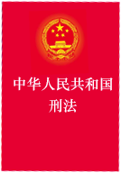 刑法