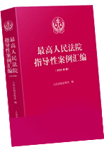 最高人民法院指导性案例汇编