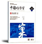 中国检察官