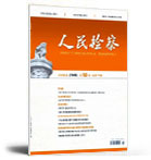 人民检察