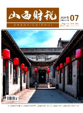 山西财税