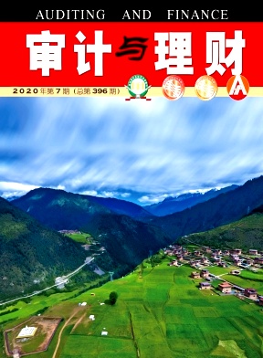 审计与理财