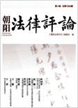朝阳法律评论