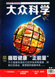 大众科学