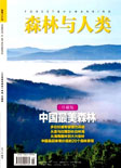 森林与人类