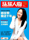 环球人物