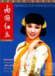 南国红豆