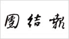 团结报