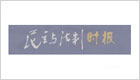 民主与法制时报