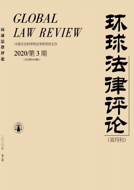 环球法律评论