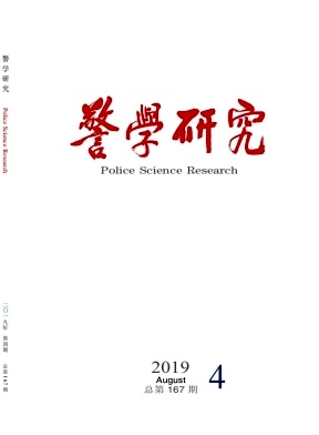 警学研究