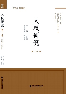人权研究