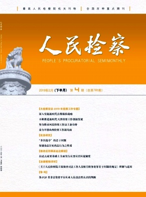 人民检察