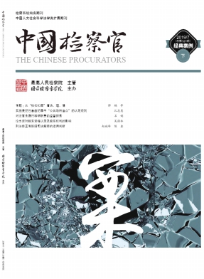 中国检察官