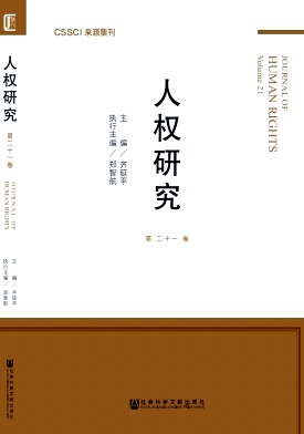 人权研究