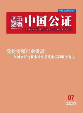 中国公证