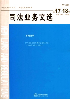 司法业务文选