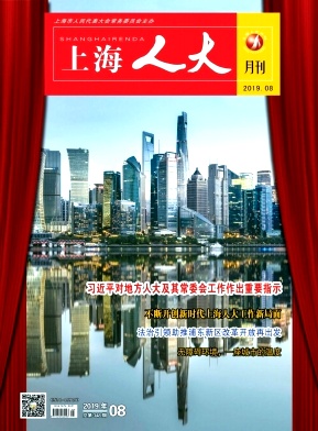 上海人大月刊