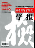 国家检察官学院学报