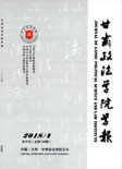 甘肃政法学院学报