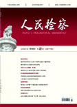 人民检察