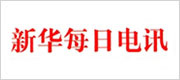 新华每日电讯
