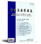 中国法医学杂志