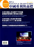 中国专利与商标