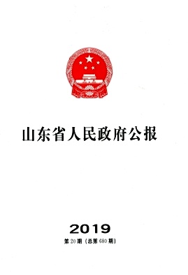 山东省人民政府公报