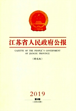 江苏省人民政府公报