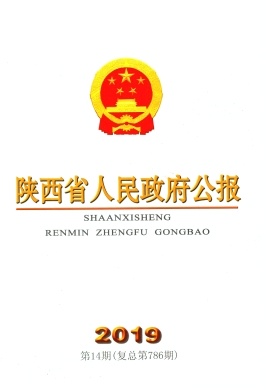 陕西省人民政府公报