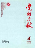 党的文献