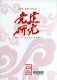 党建研究