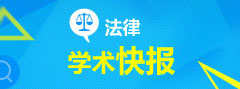 法律学术快报