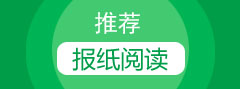 推荐报纸阅读